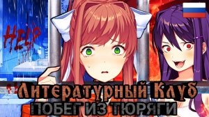 Литературный Клуб Сбегает из Тюрьмы (ДОКИ ДОКИ)