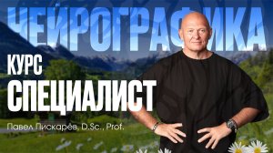 Кто такой Специалист НейроГрафики? Погружение в Профессию / Павел Пискарёв #саморазвитие #психология