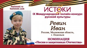 Ревин Иван, 8 лет. Россия, Московская область, г. Подольск. "Русский парень"