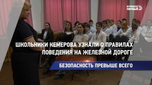 Школьники Кемерова узнали о правилах поведения на железной дороге