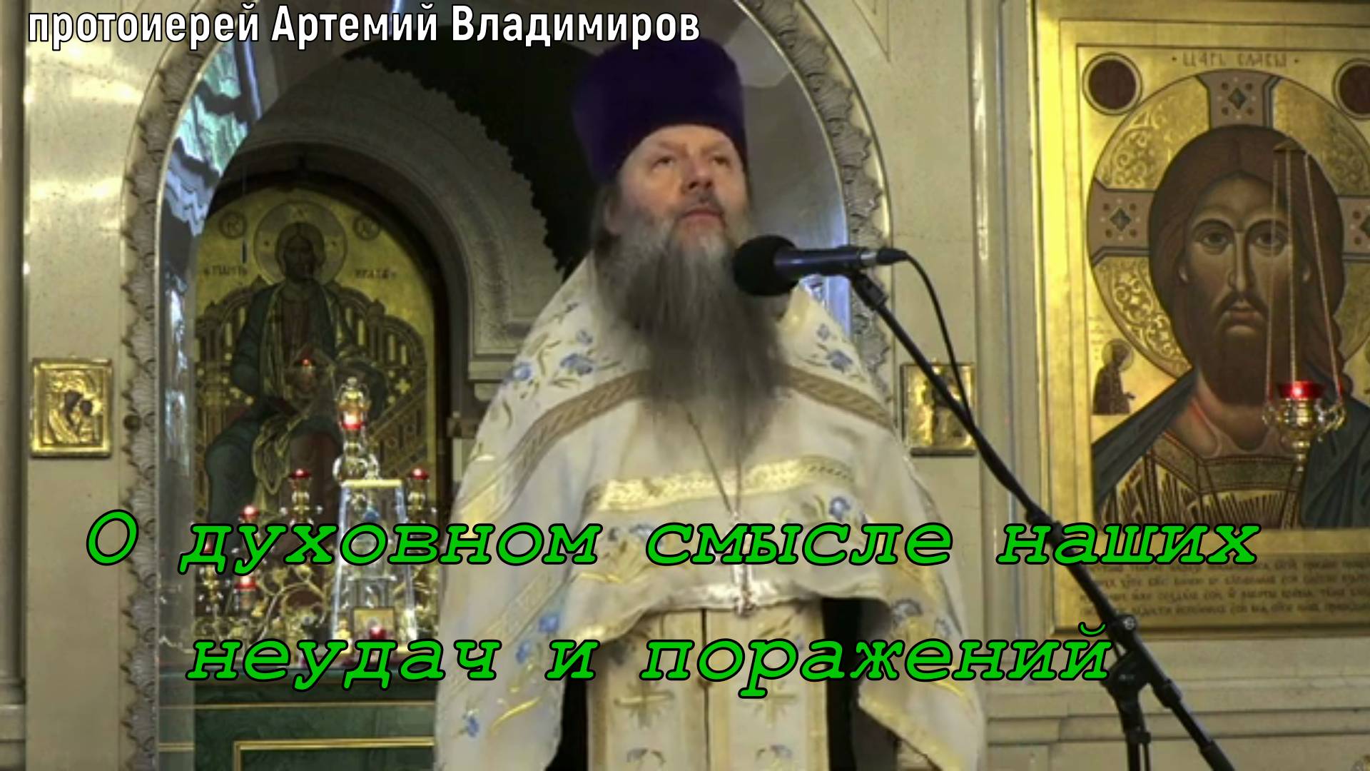 О духовном смысле наших неудач и поражений. Протоиерей Артемий Владимиров. 20 августа 2022 год.