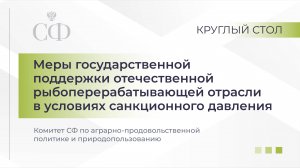 Меры господдержки отечественной рыбоперерабатывающей отрасли в условиях санкционного давления