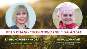 Фестиваль "ВозРождение" на Алтае.