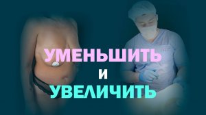 Двухэтапное преображение: уменьшение, липосакция и увеличение груди