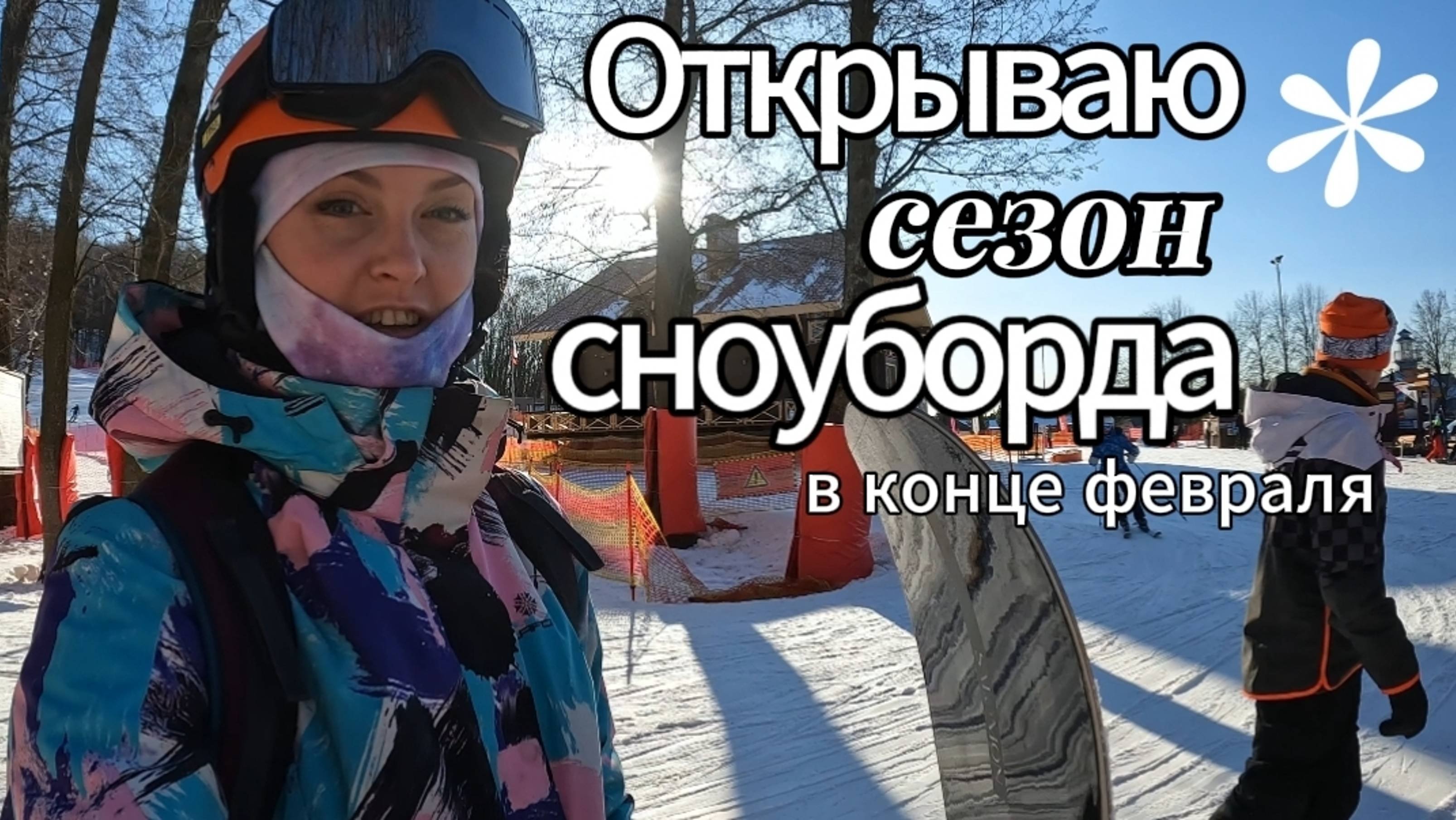 Открываю сезон сноуборда! Обзор горнолыжки в Чулково.