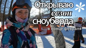 Открываю сезон сноуборда! Обзор горнолыжки в Чулково.