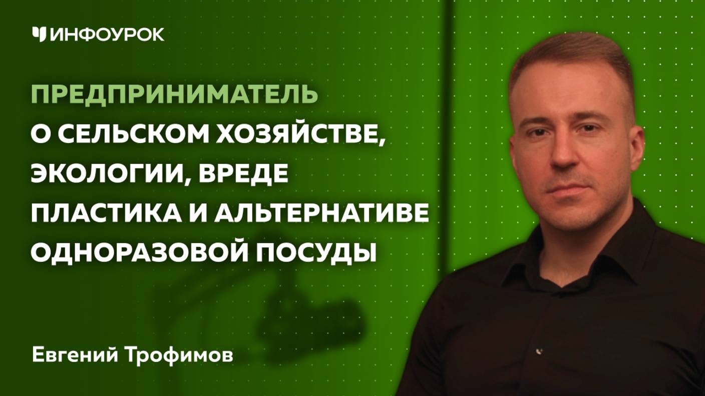 Предприниматель Евгений Трофимов об экологии, вреде пластика и альтернативе одноразовой посуды