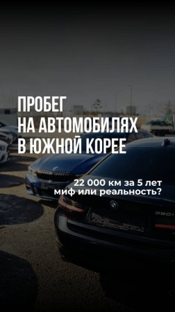 Скручивают ли пробег на автомобилях в Южной Корее?  #Shorts