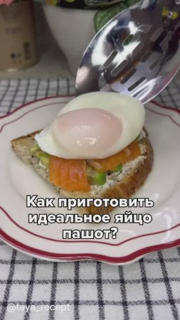 КАК ПРИГОТОВИТЬ ИДЕАЛЬНОЕ ЯЙЦО ПАШОТ?