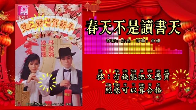 【新年歌 CNY Song】林淑娟 Crystal Lin • 韩宝仪 Han Bao Yi - 双星对唱贺新年【春天不是读书天】（拼音歌词版） смотреть онлайн