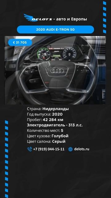 2020 Audi E-Tron 50 #Audi #ETron #AudiETron #Delots #автоизЕвропы #автоподбор #автоподзаказ #shorts смотреть онлайн