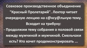 Производственное Объединение "Красный Пролетарий"! Сборник Самых Свежих Анекдотов!