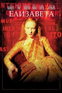 Елизавета | Elizabeth (1998)