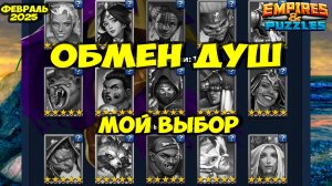 ОБМЕН ДУШ ФЕВРАЛЬ 2025 // МОЙ ВЫБОР// РЕКОМЕНДАЦИИ ПРИ ВЫБОРЕ // Empires Puzzles // Империя Пазлов