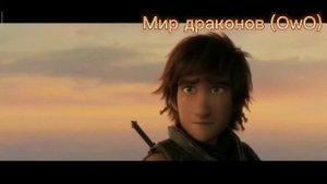 как приручить дракона клип Сторожевой / Беззубик клип Сторожевой
