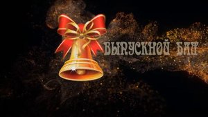 ФУТАЖ "Выпускной бал" - скачать