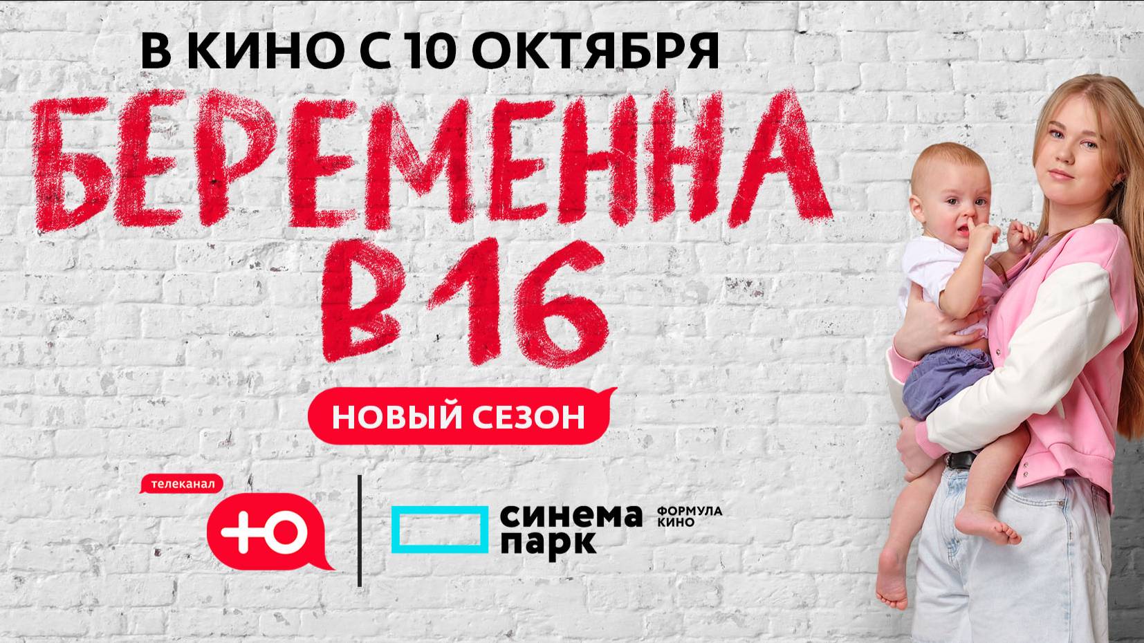 беременна в 16 новый сезон/Беременна в 16 10 сезон 1 выпуск от 26.02.2025 смотреть онлайн бесплатно