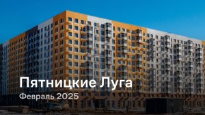 «Пятницкие Луга» / Февраль 2025
