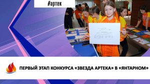 ПЕРВЫЙ ЭТАП КОНКУРСА «ЗВЕЗДА АРТЕКА» В «ЯНТАРНОМ»