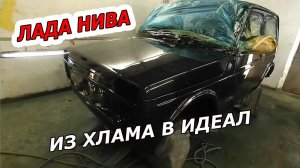 ЛАДА НИВА - ИЗ ХЛАМА В ИДЕАЛ. ПОКРАСКА ЧЕРНАЯ ПАНТЕРА.