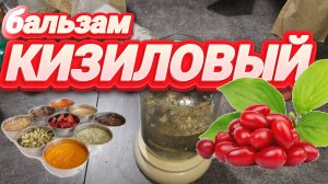 Настойка кизила с травами