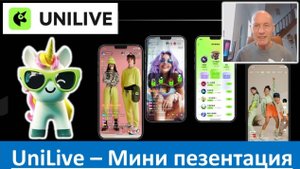 Мини презентация UniLive