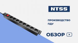 Производство PDU NTSS