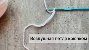 Воздушная петля крючком