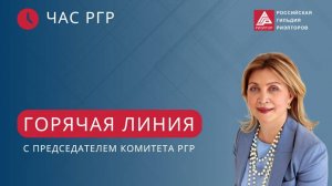 Горячая линия с председателем Комитета РГР