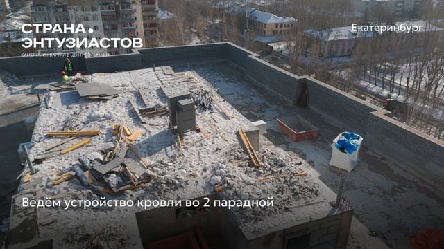 Ход строительства ЖК «Страна.Энтузиастов» в Екатеринбурге, 01.03