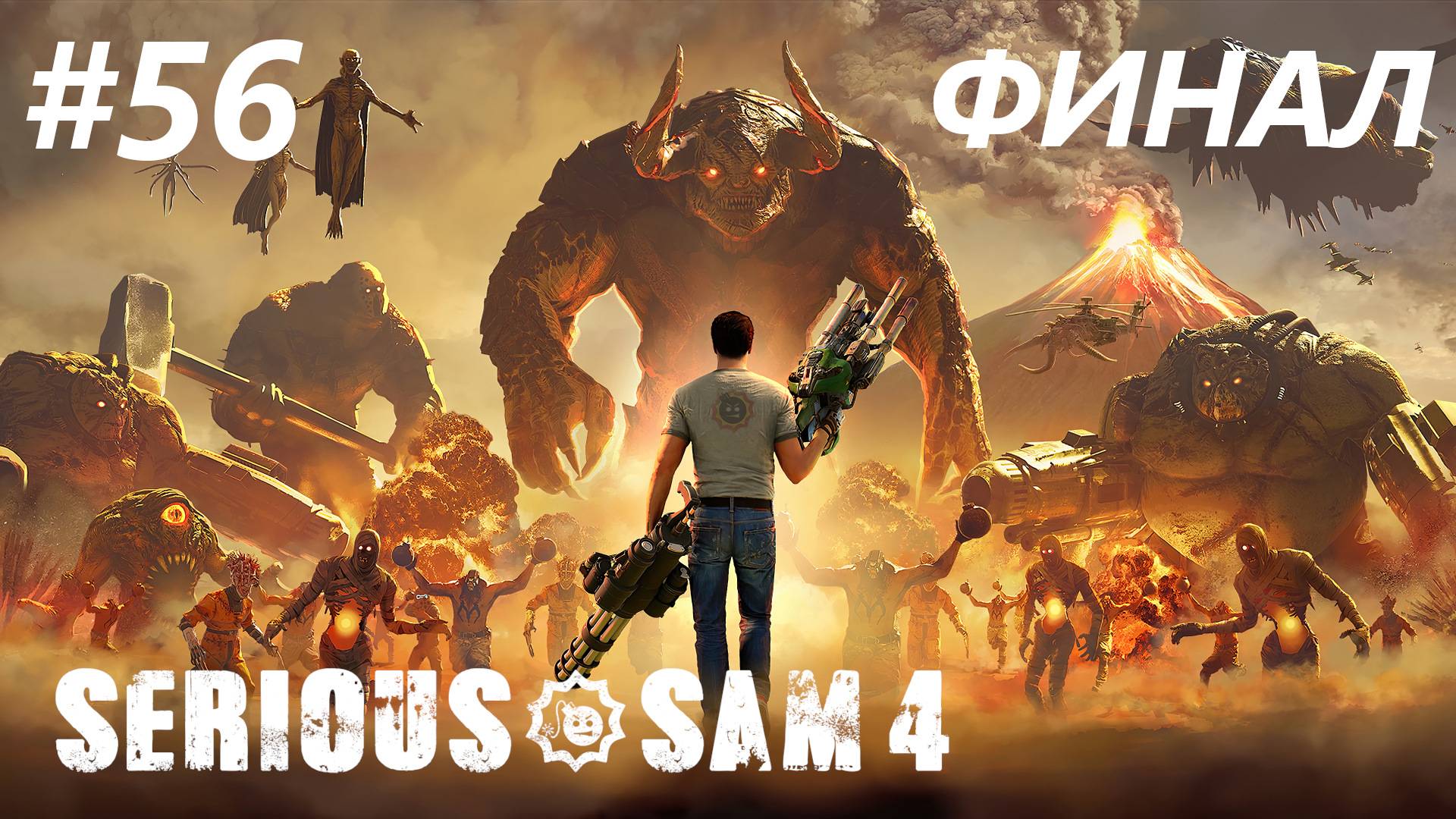 Serious Sam 4 Прохождение Без Комментариев, Русская Озвучка #56: С Земли С Любовью [5/5] [Финал] смотреть онлайн