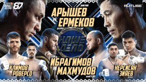 Арышев VS Ермеков. Хадис VS Махмудов. Зияев VS Нерсисян. Климов. Мусалов. Джанго VS Шульский. НД 87