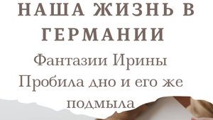 Обзор Наша жизнь в Германии