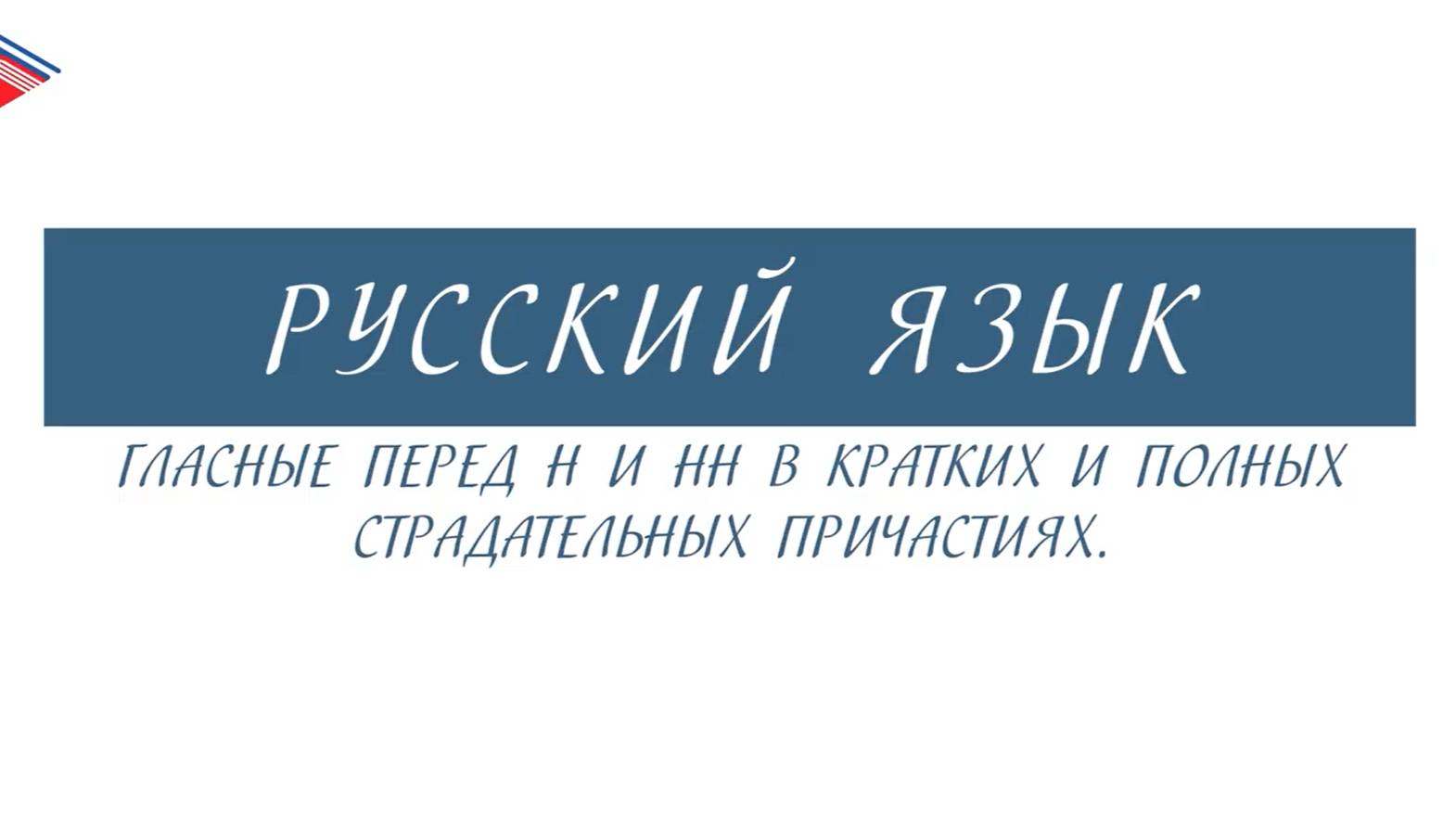 7 класс - Русский язык - Гласные перед Н и НН в кратких и полных страдательных причастиях