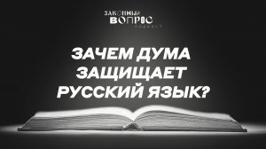 КОФЕ на смену COFFEE | Англицизмы вне закона? | Александр ШОЛОХОВ | «Законный вопрос.Подкаст»