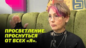 Просветление. Проснуться от ВСЕХ «Я».