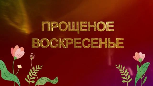 Прощеное воскресенье