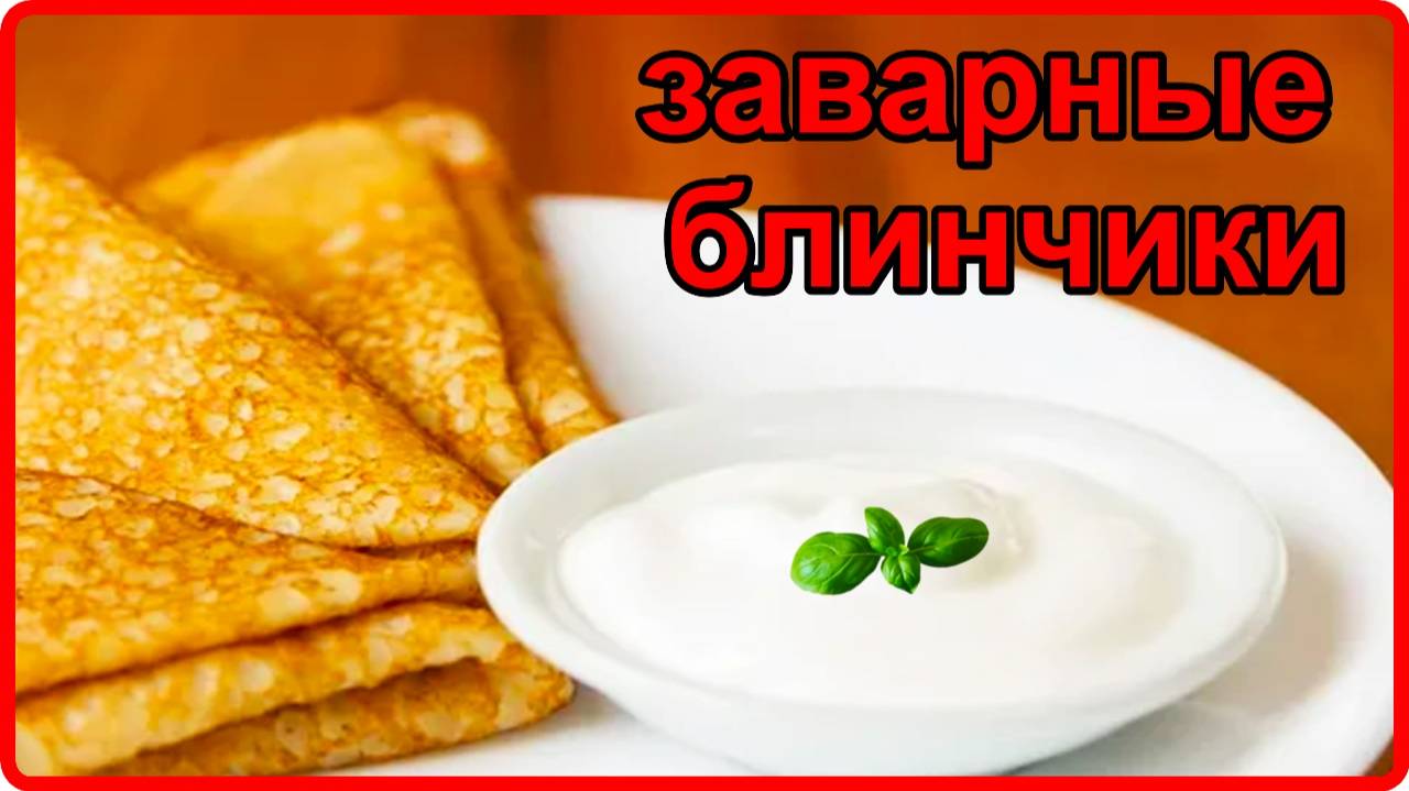 ОБАЛДЕННО ВКУСНЫЕ ЗАВАРНЫЕ БЛИНЧИКИ__простой и очень вкусный рецепт