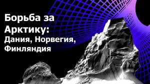 Арктическая политика скандинавских стран в условиях нового витка международной напряженности