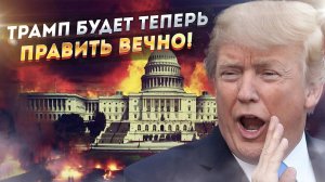 Трамп переписал конституцию. Либералы в панике: "Это крах мозга и конец демократии!"