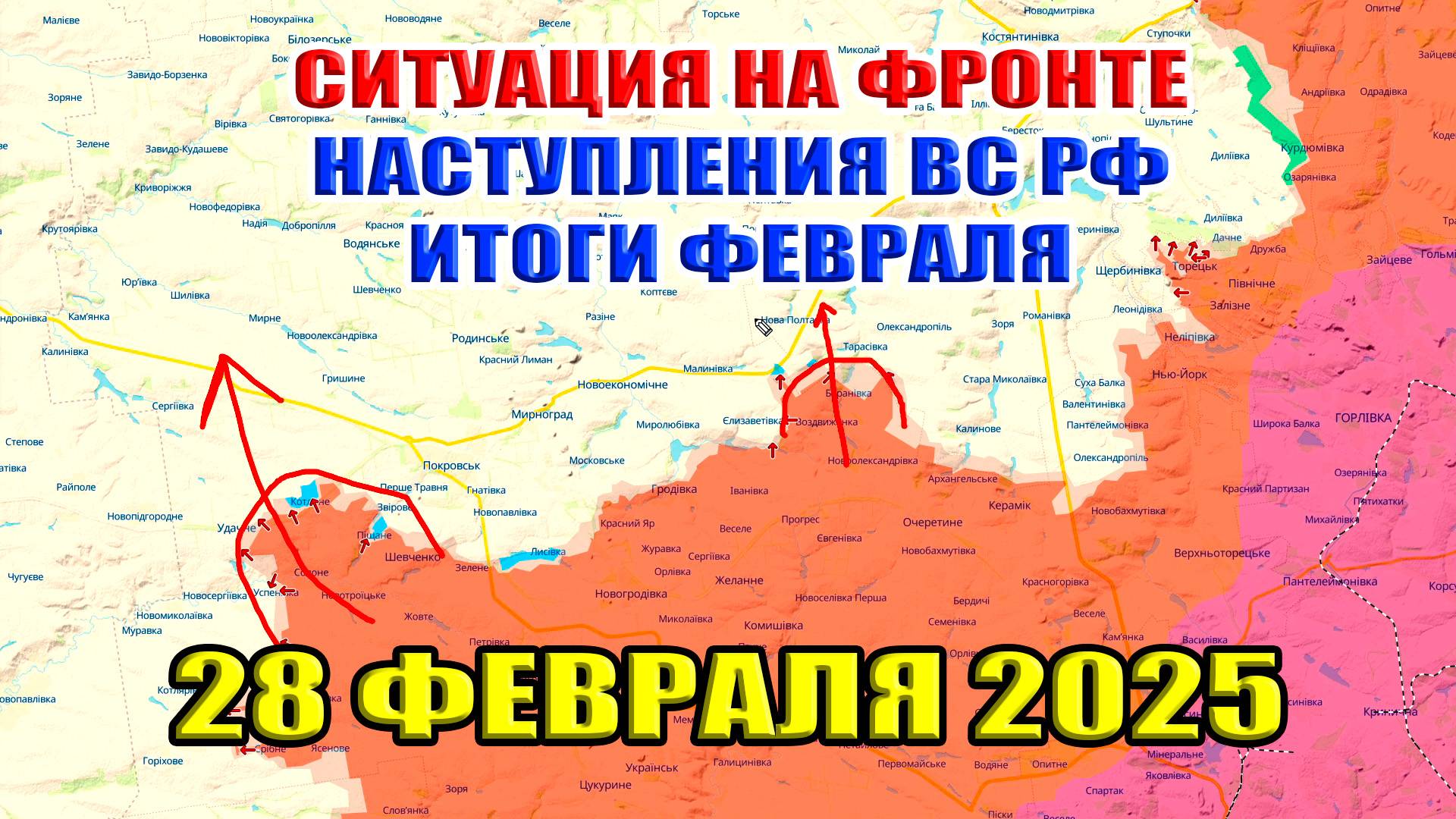 Ситуация на фронте. Наступление ВС РФ в Украине. Итоги февраля. 28.02.2025
