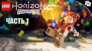 LEGO: Horizon Adventures // Часть 1 (Русская озвучка)