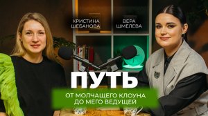 Путь от молчащего клоуна до мего ведущей | Вера Шмелева