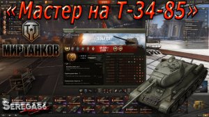 Мир Танков, мастер на Т-34-85 (Стальная стена, Основной калибр)