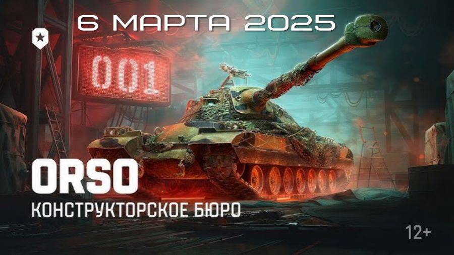 Конструкторское бюро Orso Мир танков обзор Март 2025 Rutube