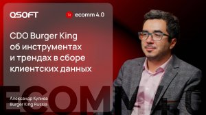 Burger King: о сборе и анализе клиентских данных. Достаточно ли базы в Excel?