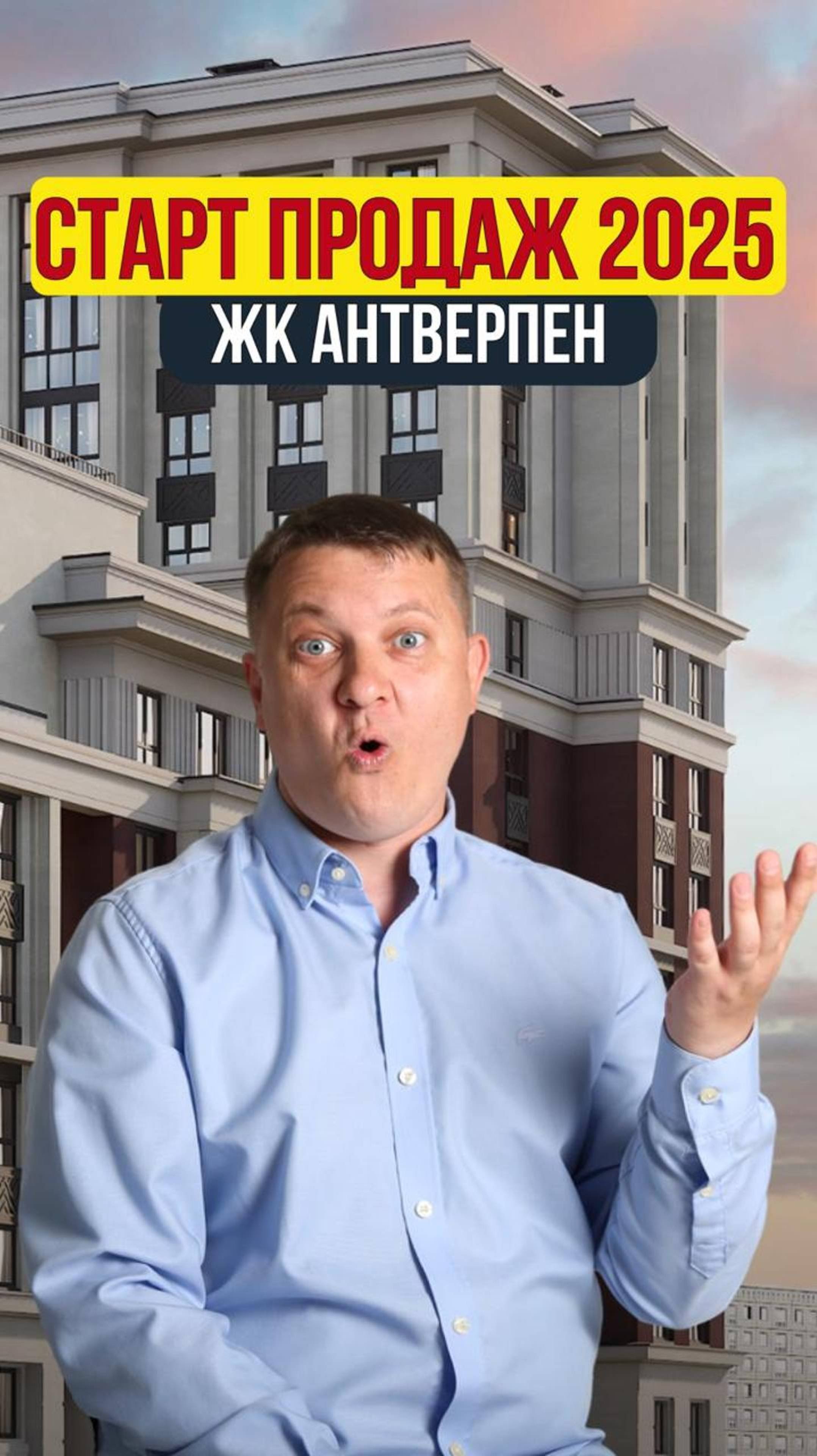 Старт продаж 2025 ЖК Антверпен | Недвижимость СПБ