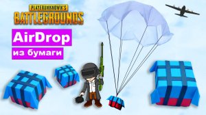 Как сделать коробку PUBG AirDrop с парашютом из бумаги. Аирдроп ПАБГ своими руками