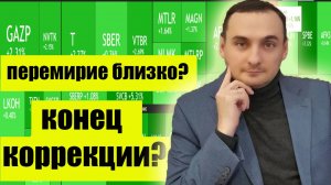 Коррекция рынка акций закончена? Разворот курса доллара? ОФЗ, Нефть. Инвестиции, трейдинг