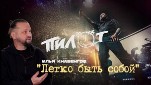 Илья (Чёрт) Кнабенгоф Легко быть собой